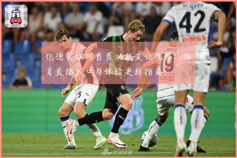 亿德买球网首页功能变化观察：体育直播入口与体验更新指南