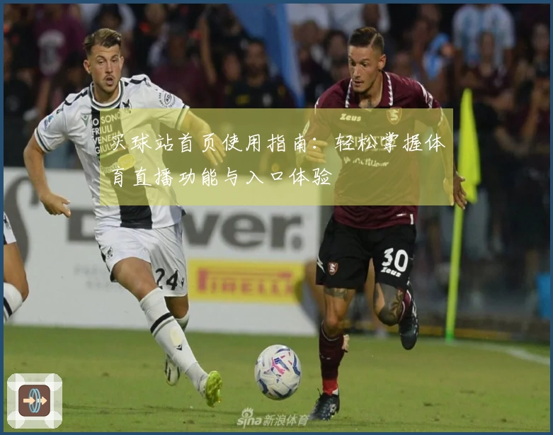 买球站首页使用指南：轻松掌握体育直播功能与入口体验