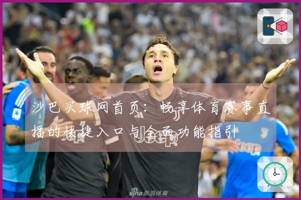 沙巴买球网首页：畅享体育赛事直播的快捷入口与全面功能指引
