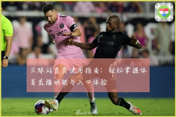 买球站首页使用指南：轻松掌握体育直播功能与入口体验