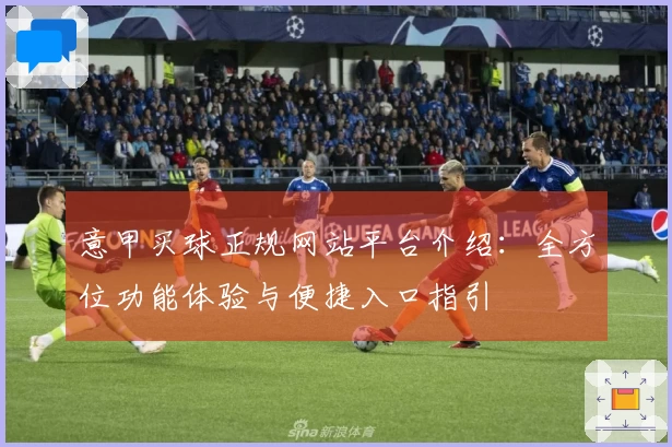 意甲买球正规网站平台介绍：全方位功能体验与便捷入口指引