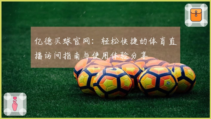 亿德买球官网：轻松快捷的体育直播访问指南与使用体验分享